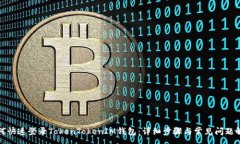 :如何快速登录TokenTokenIM钱