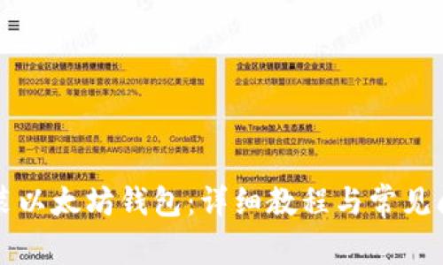 如何安装以太坊钱包：详细教程与常见问题解析