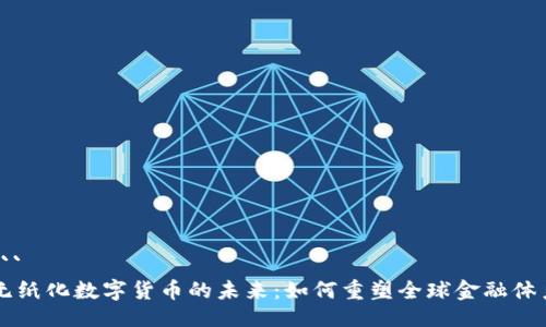 ```
无纸化数字货币的未来：如何重塑全球金融体系
