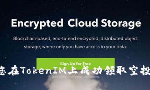 如何确保您在TokenIM上成功领取空投：全面指南