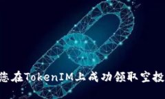 如何确保您在TokenIM上成功