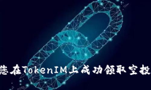 如何确保您在TokenIM上成功领取空投：全面指南