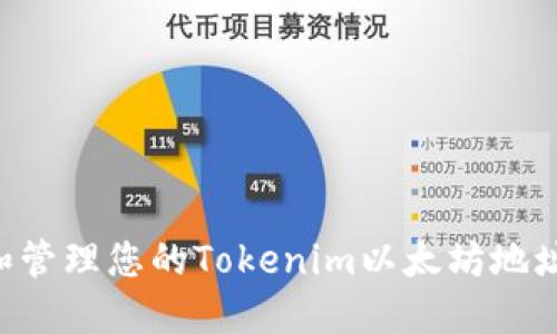 如何获取和管理您的Tokenim以太坊地址：完整指南