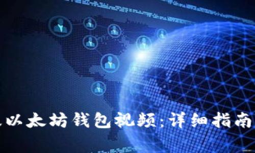 如何下载手机版以太坊钱包视频：详细指南与常见问题解答