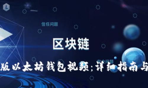 如何下载手机版以太坊钱包视频：详细指南与常见问题解答