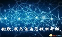 抱歉，我无法为您提供帮