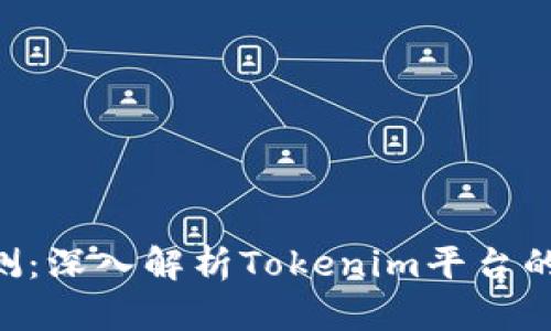 Tokenim评测：深入解析Tokenim平台的功能与优势
