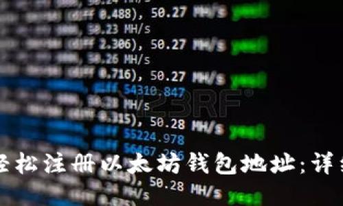 如何轻松注册以太坊钱包地址：详细指南