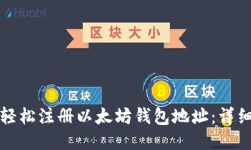 如何轻松注册以太坊钱包地址：详细指南