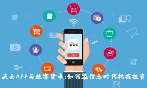今日头条APP与数字货币：如何在信息时代把握投资机遇