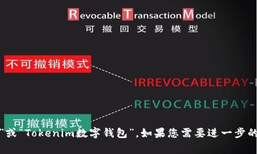Tokenim 钱包在汉语中通常被称为“Tokenim 钱包”或“Tokenim数字钱包”。如果您需要进一步的信息或者介绍，请告诉我，我可以为您提供相关内容。