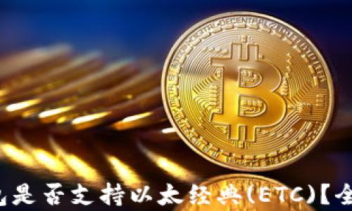 
TokenTokenIM钱包是否支持以太经典(ETC)？全面解析与使用指南