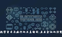 数字货币与央行的关系解