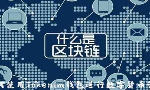 
如何使用Tokenim钱包进行数字货币管理