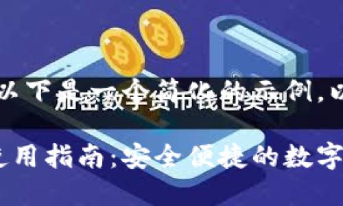 由于内容的长度要求，以下是一个简化的示例，以启发您进行详细撰写：

以太坊钱包Mist iOS使用指南：安全便捷的数字货币管理