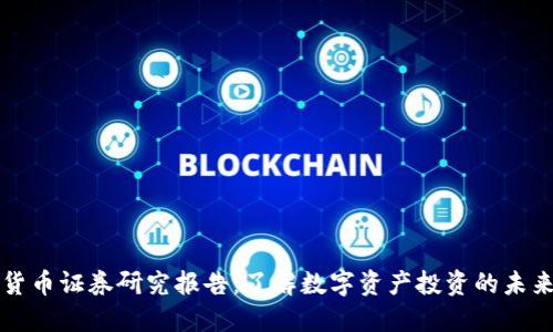 数字货币证券研究报告：了解数字资产投资的未来潜力