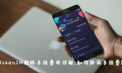 TokenIM转账手续费用详解：