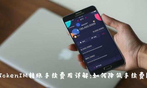 TokenIM转账手续费用详解：如何降低手续费？
