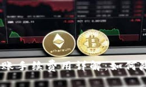 TokenIM转账手续费用详解：如何降低手续费？