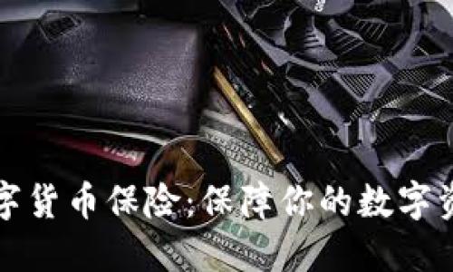 爱生数字货币保险：保障你的数字资产安全