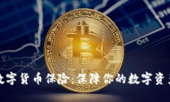 爱生数字货币保险：保障