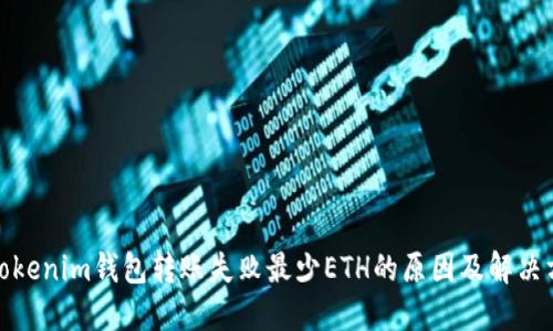 : Tokenim钱包转账失败最少ETH的原因及解决方法