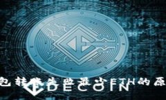 : Tokenim钱包转账失败最少