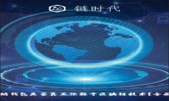以太坊钱包是否真正依赖