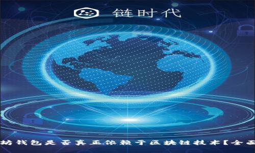 以太坊钱包是否真正依赖于区块链技术？全面解析
