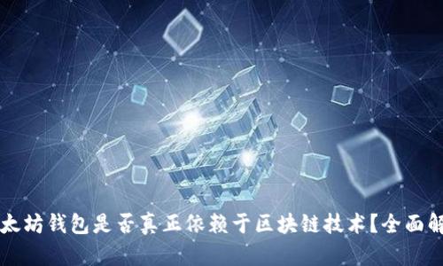 以太坊钱包是否真正依赖于区块链技术？全面解析