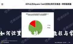 小狐狸钱包如何设置以太