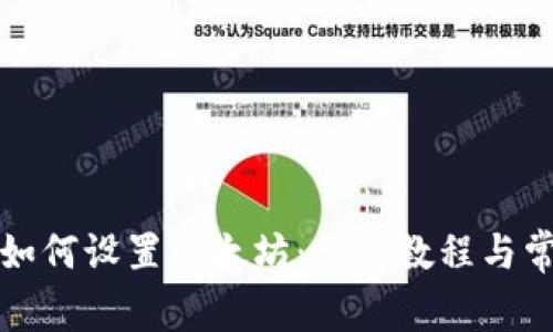 小狐狸钱包如何设置以太坊：详细教程与常见问题解答