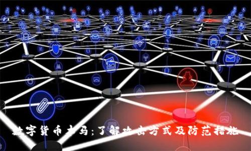 数字货币木马：了解攻击方式及防范措施