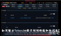 如何解决Tokenim收不到到账