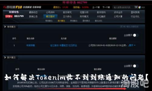 如何解决Tokenim收不到到账通知的问题？