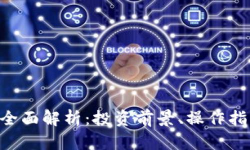 GNT数字货币全面解析：投资前景、操作指南及潜在风险