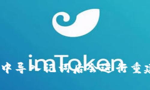为什么在Tokenim中导入记词后会进行重建？解析及解决方案