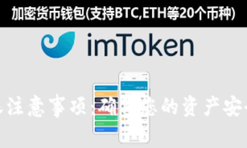 Tokenim转账注意事项：确保您的资产安全与高效交易