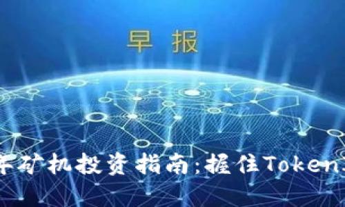 : 2023年矿机投资指南：握住TokenIM的未来