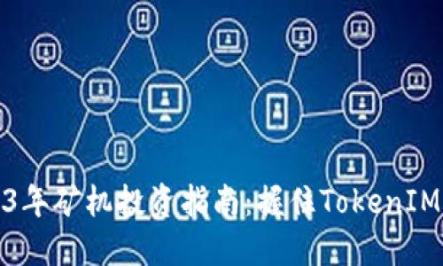 : 2023年矿机投资指南：握住TokenIM的未来
