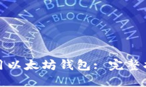 如何创建和使用以太坊钱包: 完整指南与安全建议