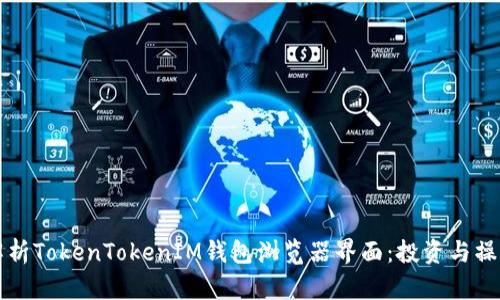 深度解析TokenTokenIM钱包浏览器界面：投资与操作指南