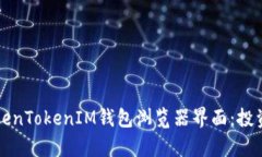 深度解析TokenTokenIM钱包浏