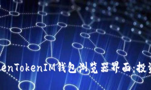 深度解析TokenTokenIM钱包浏览器界面：投资与操作指南