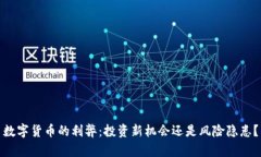 数字货币的利弊：投资新