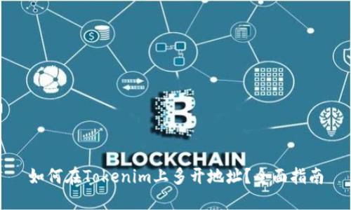 如何在Tokenim上多开地址？全面指南