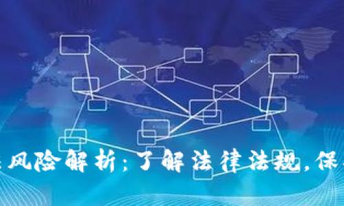 数字货币的刑法风险解析：了解法律法规，保护你的投资安全
