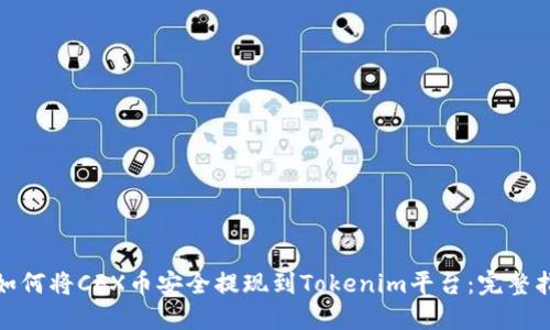 : 如何将CFX币安全提现到Tokenim平台：完整指南