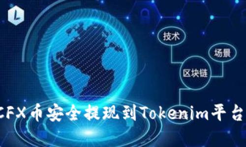: 如何将CFX币安全提现到Tokenim平台：完整指南