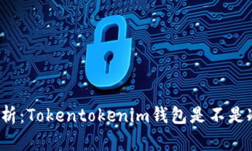 深度解析：Tokentokenim钱包是不是冷钱包？